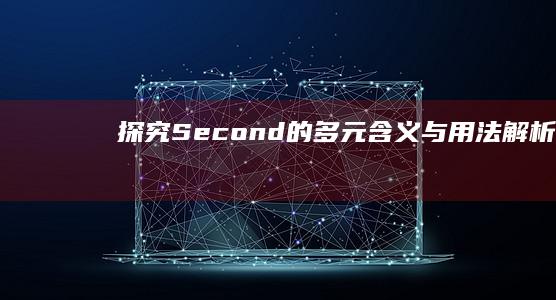 探究Second的多元含义与用法解析